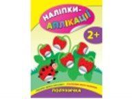 Наліпки-аплікації для малят: Полуничка, 44054 НФ-00004397 фото