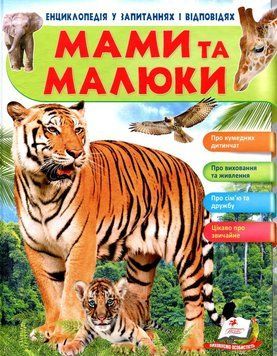 Пегас НФЕ Мами та малюки (Тигр). Енциклопедія у запитаннях і відповідях НФ-00011737 фото