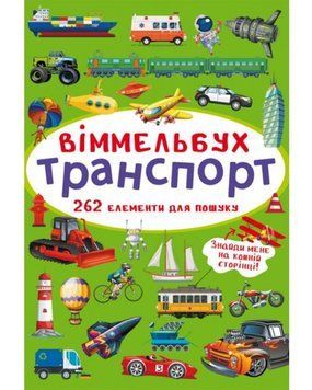 Книга 70886 "Маленький віммельбух. Транспорт" НФ-00010126 фото