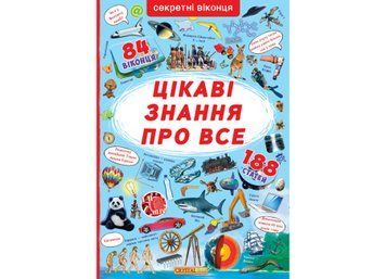 Книжка с секретными окошками. Интересные знания обо всем НФ-00012349 фото