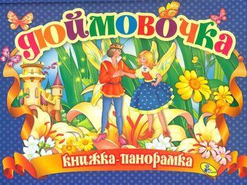 Панорамка А4 "Дюймовочка" укр, Кредо 2405 НФ-00009506 фото