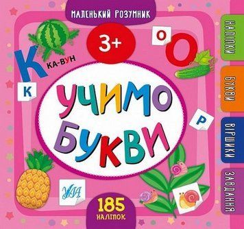Маленький розумник. Учимо букви. 3+ НФ-00012218 фото