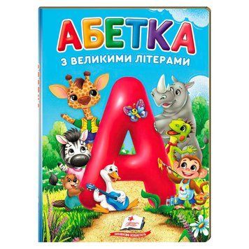 Первые знания малыша "Азбука с большими буквами" 9786178638641 (5) "Пегас", А5, 32 страницы НФ-00014827 фото