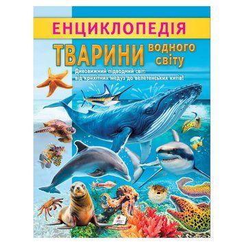 Енциклопедія "Тварини водного світу" 9786178638313 "Пегас", 32 сторінки НФ-00011970 фото