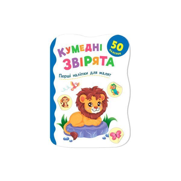 Перші наліпки для малят. Кумедні звірята НФ-00016229 фото
